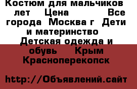 Костюм для мальчиков 8 9лет  › Цена ­ 3 000 - Все города, Москва г. Дети и материнство » Детская одежда и обувь   . Крым,Красноперекопск